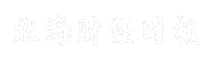 北海财经时报